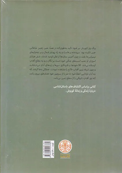 کوروش کبیر بنیانگذار شاهنشاهی هخامنشی
